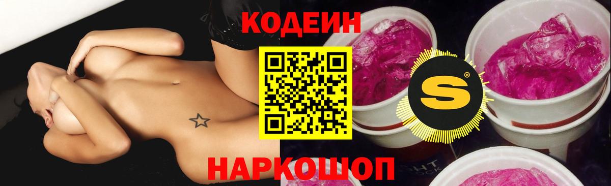 Кодеин Purple Drank Солнечногорск